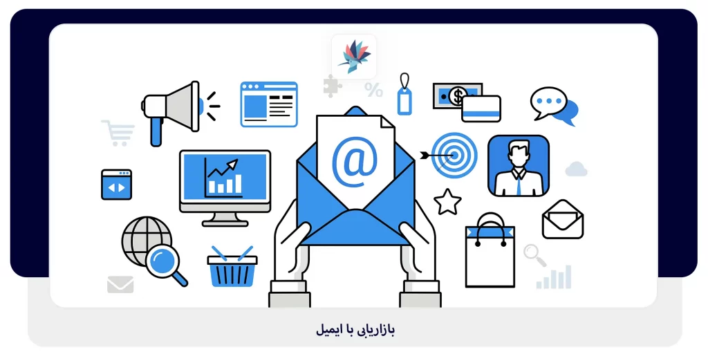 بازاریابی با ایمیل | داناپرداز