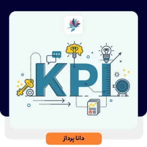 شاخص های کلیدی عملکرد (KPI) | داناپرداز