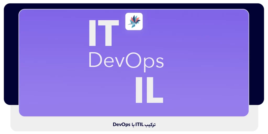 ترکیب ITIL با DevOps | داناپرداز