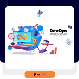 DevOps چیست و چگونه کار می کند | داناپرداز