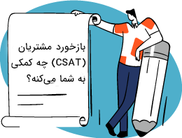 بازخورد مشتریان CSAT چه کمکی به شما می‌کند؟