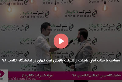 مصاحبه با جناب آقای عاطفت از شرکت پالایش نفت تهران در نمایشگاه الکامپ 98