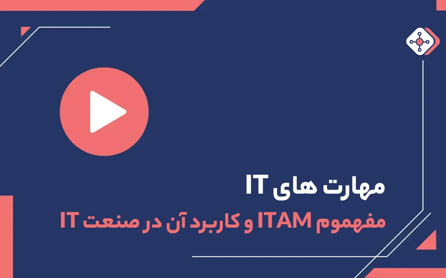 ویدیو مفهوم ITAM و کاربرد آن در صنعت IT | داناپرداز