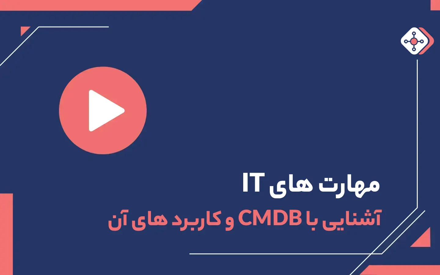 ویدیو آشنایی با CMDB و کاربردهای آن | داناپرداز