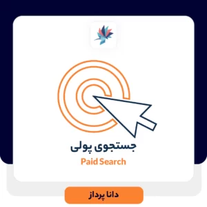 جستجوی پولی (Paid Search) چیست؟