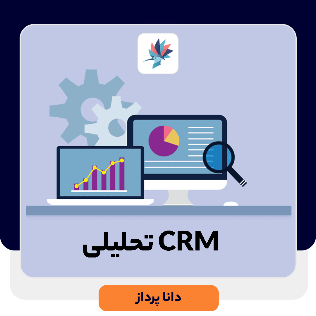 CRM تحلیلی چیست؟